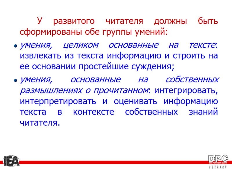 У развитого читателя должны быть сформированы обе группы умений: умения, целиком основанные на тексте: